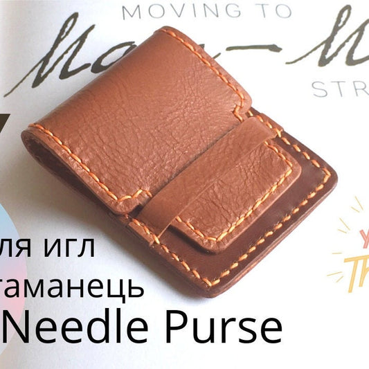 Leather needle holder pattern, leathercraft needle wallets, small purse pattern for leatherwork, needle organizer template, slim purse PDF